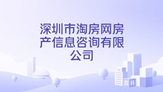 深圳市淘房网房产信息咨询有限公司