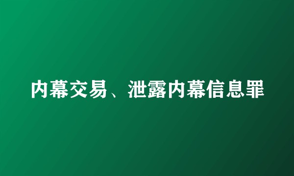 内幕交易、泄露内幕信息罪