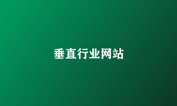 垂直行业网站