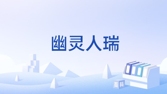 幽灵人瑞