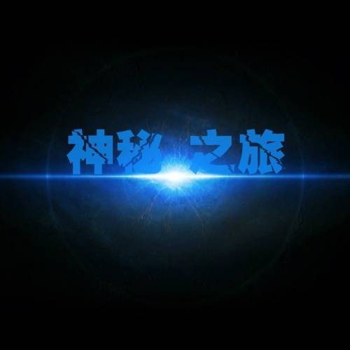 神秘之旅（杨焱伦音乐作品）