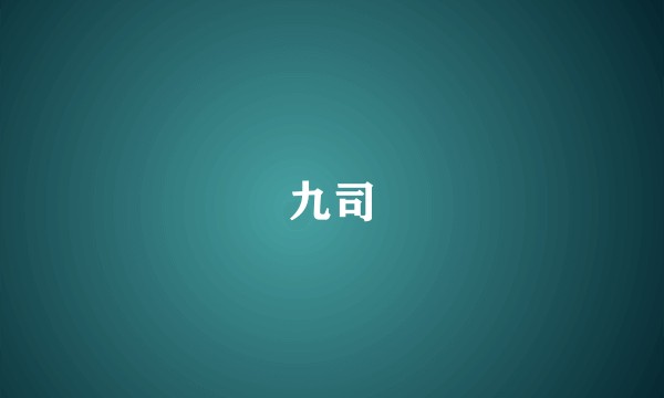 九司