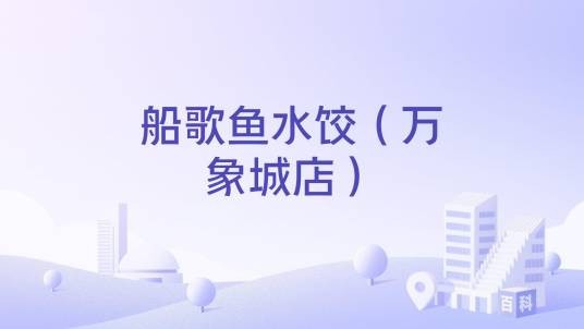 船歌鱼水饺（万象城店）