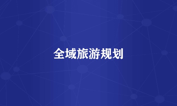 全域旅游规划