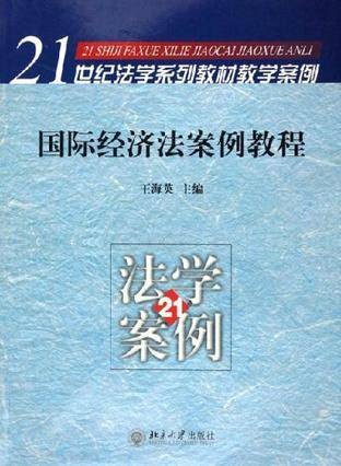 国际经济法案例教程（2011年科学出版社出版的图书）