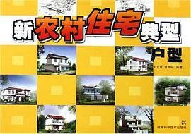 新农村住宅典型户型