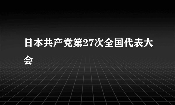 日本共产党第27次全国代表大会