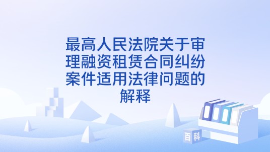 最高人民法院关于审理融资租赁合同纠纷案件适用法律问题的解释