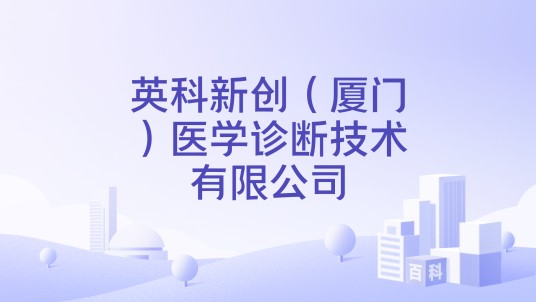 英科新创（厦门）医学诊断技术有限公司