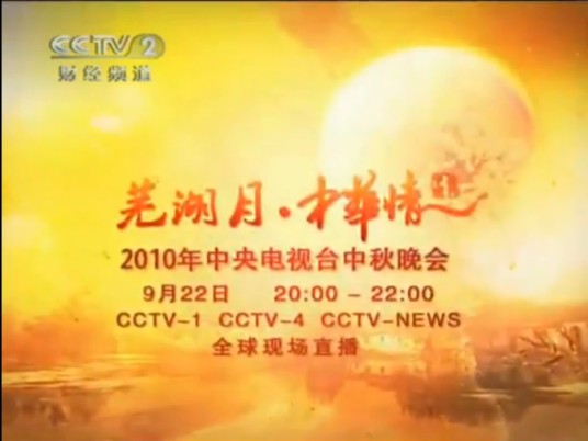 2010年中央电视台中秋晚会