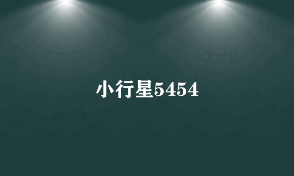 小行星5454
