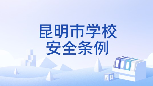 昆明市学校安全条例