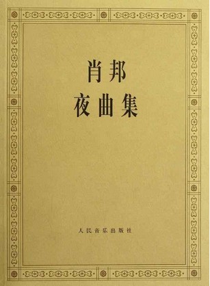 肖邦夜曲（钢琴独奏体裁）