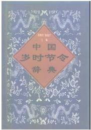 岁时节令（集体性习俗活动）
