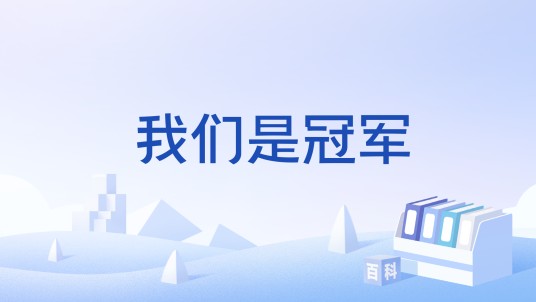 我们是冠军（辽篮冠军礼发布会）