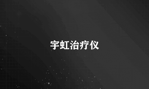 宇虹治疗仪