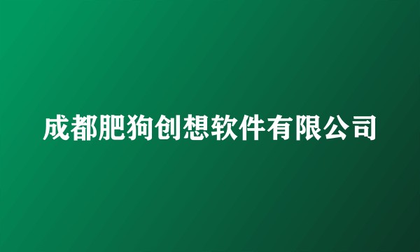 成都肥狗创想软件有限公司