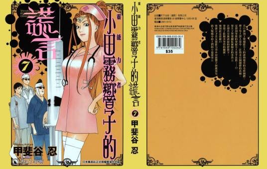 灵能力者小田雾响子的谎言(甲斐谷忍著漫画)