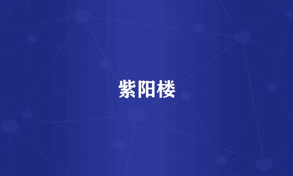 紫阳楼