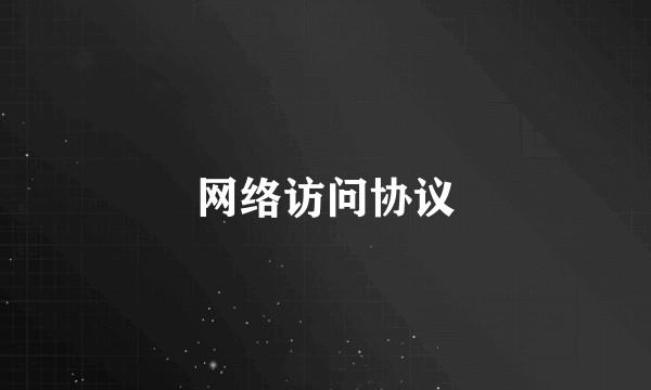 网络访问协议