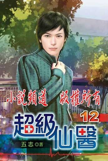 超级仙医（五志创作的网络小说作品）