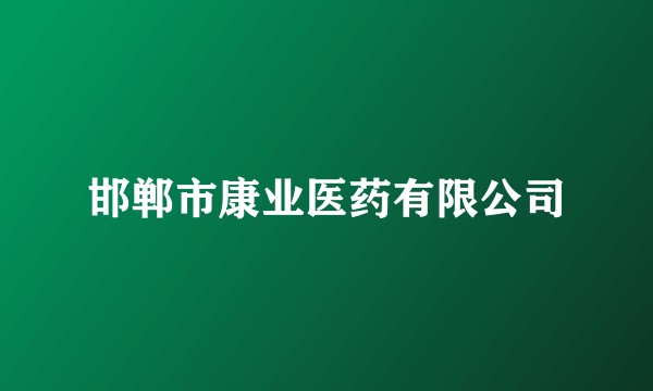 邯郸市康业医药有限公司
