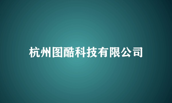 杭州图酷科技有限公司