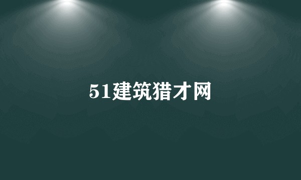 51建筑猎才网