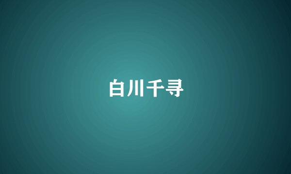 白川千寻