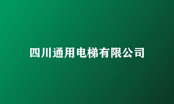 四川通用电梯有限公司