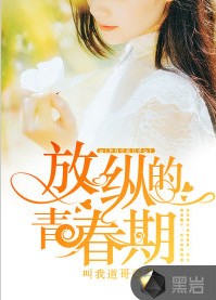 放纵的青春期（叫我道哥所著小说）