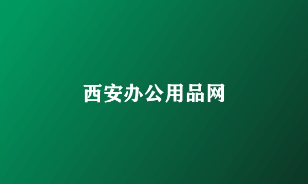 西安办公用品网