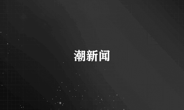 潮新闻
