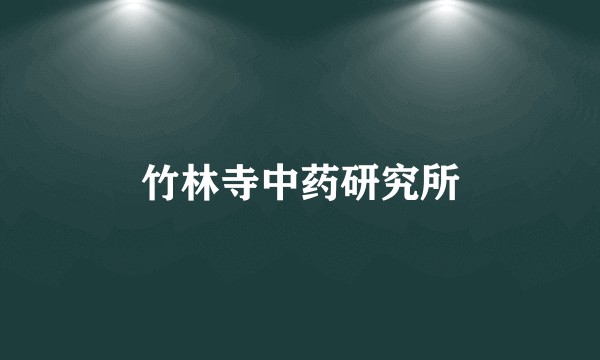 竹林寺中药研究所