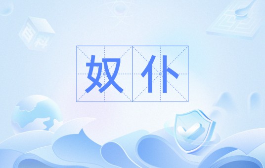 奴仆（汉语词汇）