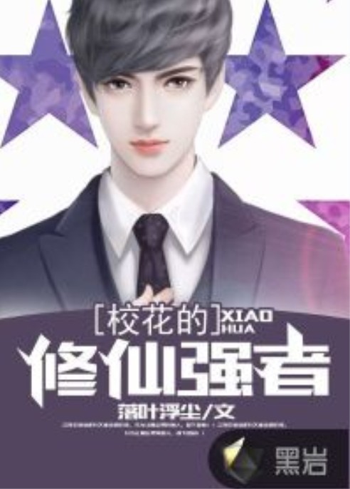 校花的修仙强者
