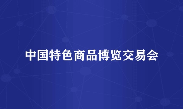中国特色商品博览交易会