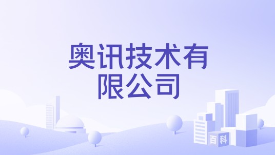 奥讯技术有限公司