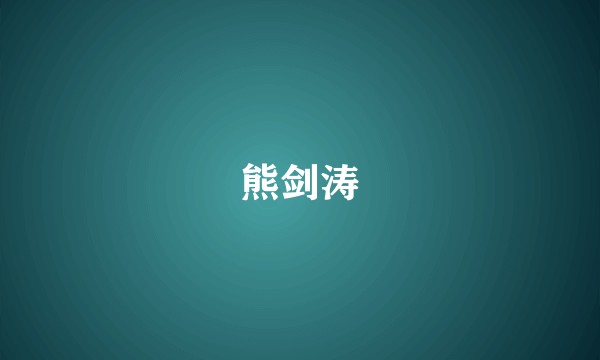 熊剑涛