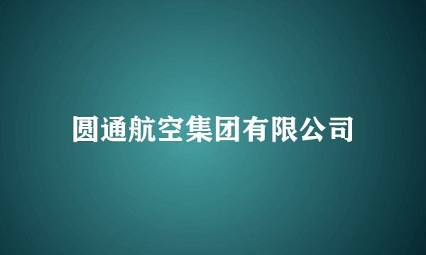 圆通航空集团有限公司