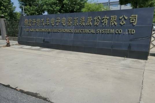 湖北开特汽车电子电器系统股份有限公司