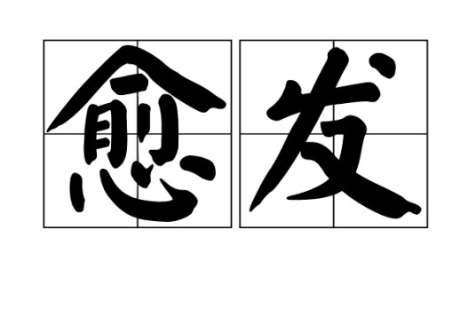 愈发