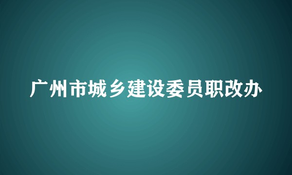 广州市城乡建设委员职改办