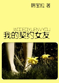 我的契约女友（漪落创作的网络小说）