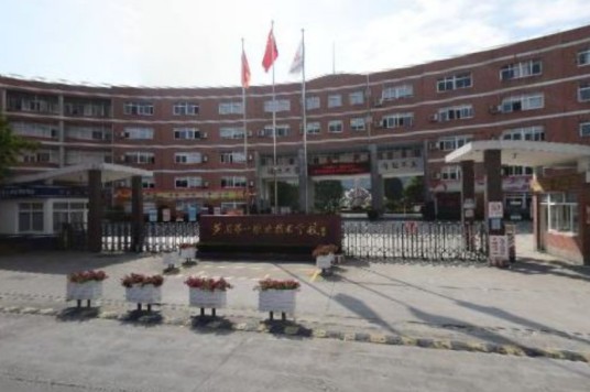 台州市黄岩区第一职业技术学校