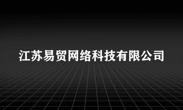 江苏易贸网络科技有限公司