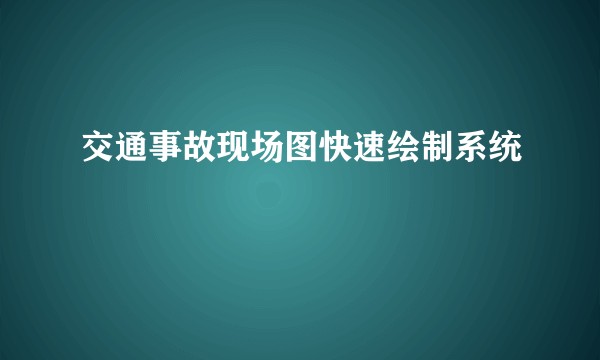 交通事故现场图快速绘制系统