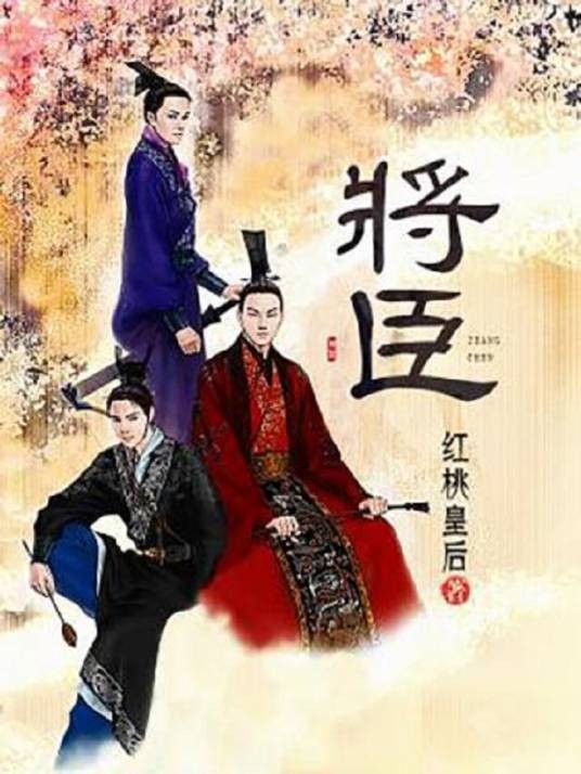 将臣（红桃皇后创作的网络小说）
