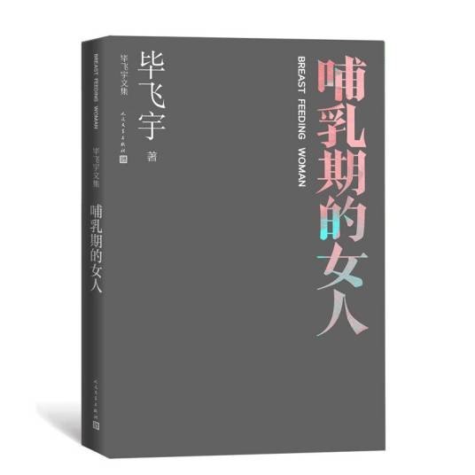 哺乳期的女人（毕飞宇著短篇小说）