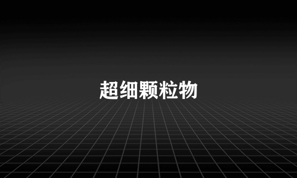 超细颗粒物